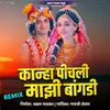 About Kanha Pichali Mazi Bangdi (Remix) 6 Song