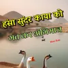 About Hansa Sunder Kaya Ko Mat Kar Abhiman Song