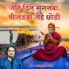 About Jehi Din Sugnva Pijadava Jaihe Chhodi Song