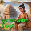 About Guru Ghor Andhera Re Santo Song