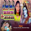 About Bhola Bachai Ayansh Ke Jaanwa Song