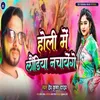 About Holi Me Laundiya Nachaayenge Song