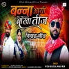 About Banna Aayi Aakha Teej Vivah Geet (DJ Remix) Song