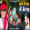 About Babe Petwa Me Betwa Song