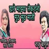 About Dyare Majhya Lekarano Muth Muth Mati Song