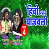 About Hichi Pipani Vajvali - Bhag 4 Song
