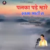 About Palka Pade Mhare Ravsa Bhati Ra Song