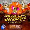 About Lakh Lakh Chandnya Chamknyat Tuna Gadvar Darshan Levale Song