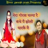 About Mera Gorakh Chalya Re Kandhe Pe Jholi Dharke Ne Song