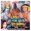 About Jai Shri Ram Boli Pura Bangal Song