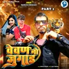 About Vevan No Jugaad Part 1 Song
