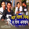 About Kahe Dihal Sina Me Dil Bhagwan Song