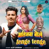 Bhatijwa Bole Tenge Tenge