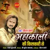 About MahaKali Ki Kilkari Se Song