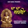 About Ghar Ghar Mahaveer Song