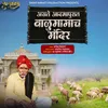 About Aste Admapurat Balumamach Mandir Song