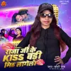 About Raja Ji Ke Kiss Badi Mith Lagega Song