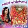 About Dadh Devi Ko Melo Lage Song