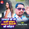 About Gawawe Ke Ba Jadi Sohar Marwala Vaishali Ke Mohar Song