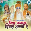 About Vishw Banjara Divas Aayo Re Song