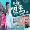 About Narmada Nadi Kathe Avje Vo Juvane Part 2 Song