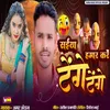 About Saiya Hamar Kare Tenge Tenge Song