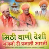 About Mithi Vani Deshi Bhajno Ri Prabhati Aarti (Guru Prasad Ep 1101) Song