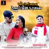 About Khota Dekhava Revaa Do Prem Karvana Song