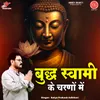 About Buddh Swami Ke Charno Mein Song