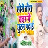 About Chhauri Chhakar Me Chhutle Padai Song