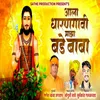 About Aala Dharangavi Majha Bade Baba Song