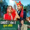 About Dhanwadi Re Sona Ro Suraj Ugiyo Song