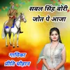 Sabal Singh Bori Jyot Pe Aaja