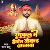 About Raghukul Me Bhail Jekar Janamwa Song