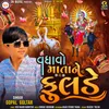 About Vadhavo Mata Ne Fulde Song