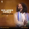 Baba Tomar Dorbare Sob Pagoler Khela 6