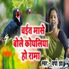 About Chait Mase Bole Koyaliya Ho Rama Song