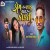 About Prem Karine Ladu Patar Na Thokti Song