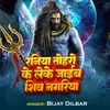 Rania Tohro Ke Leke Jaib Shiv Nagariya