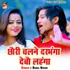 About Chhauri Chalne Darbhanga Debau Lahanga Song