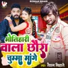 About Motihari Wala Chaura Chumma Mange Song