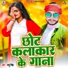 About Chhot Kalakar Ke Gana Song