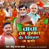 About Chacha Ram Kripal Ke Vikash Na Bhulaih Song