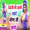 About Devji Bhi Aago Mhare Bhona Ji Aago Song