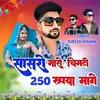 Sasro Maro Chimto 250 Rupya Mange