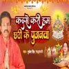 About Kaise Kari Ham Chhathi Ke Pujanva Song