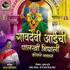 About Gav Devi Aai Chi Palkhi Nighali Kosale Gavala Song