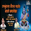 About Ramkundachya Tiravar Mahadev Basale Kapaleshwar Song