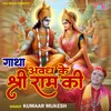 About Gaatha Awadh Ke Shri Ram Ki Song