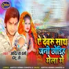 About A Devru Sath Jani Chodih Mela  Me Song